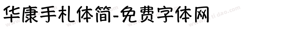 华康手札体简字体转换