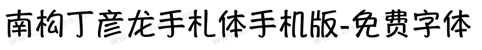 南构丁彦龙手札体手机版字体转换