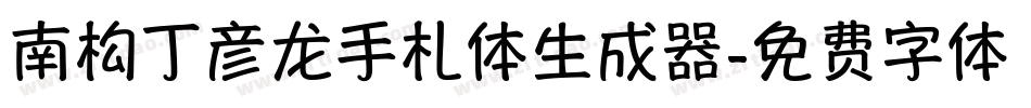 南构丁彦龙手札体生成器字体转换