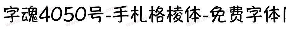字魂4050号-手札格棱体字体转换