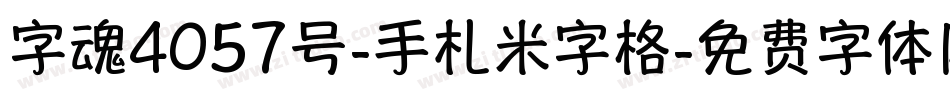 字魂4057号-手札米字格字体转换
