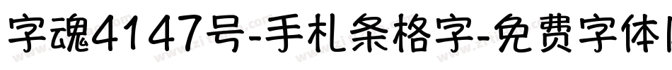 字魂4147号-手札条格字字体转换