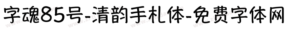 字魂85号-清韵手札体字体转换
