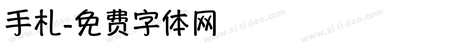 手札字体转换