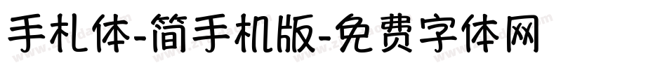 手札体-简手机版字体转换