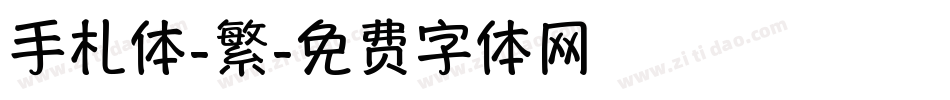 手札体-繁字体转换