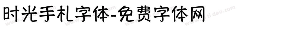 时光手札字体字体转换