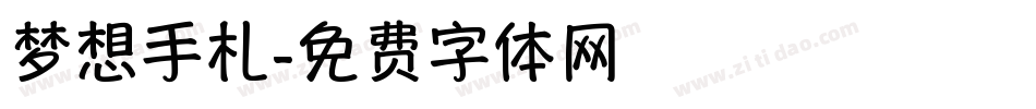 梦想手札字体转换