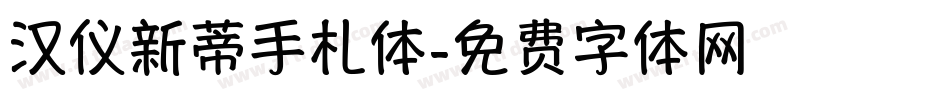 汉仪新蒂手札体字体转换