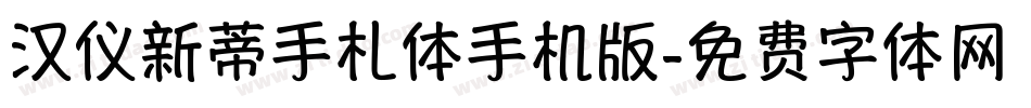 汉仪新蒂手札体手机版字体转换