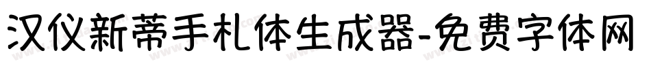 汉仪新蒂手札体生成器字体转换