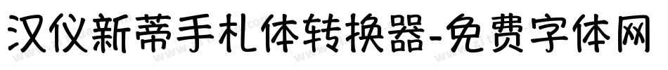 汉仪新蒂手札体转换器字体转换