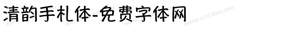 清韵手札体字体转换