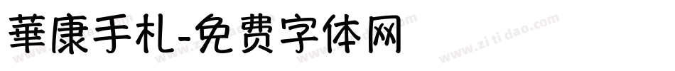 華康手札字体转换
