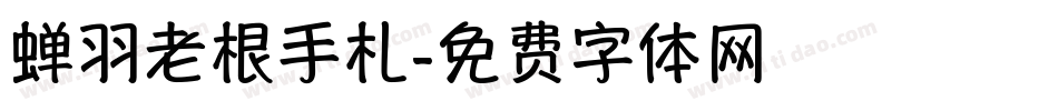 蝉羽老根手札字体转换