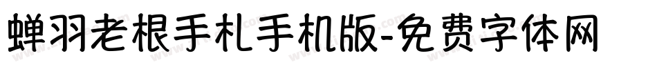 蝉羽老根手札手机版字体转换