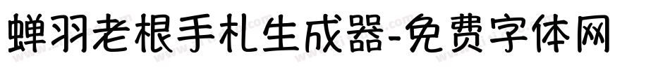 蝉羽老根手札生成器字体转换