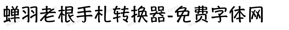 蝉羽老根手札转换器字体转换