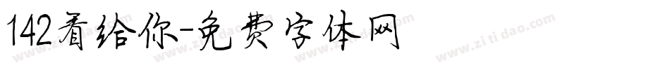 142看给你字体转换