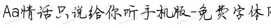 Aa情话只说给你听手机版字体转换