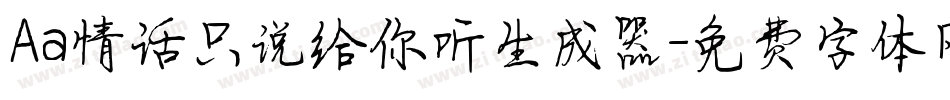 Aa情话只说给你听生成器字体转换