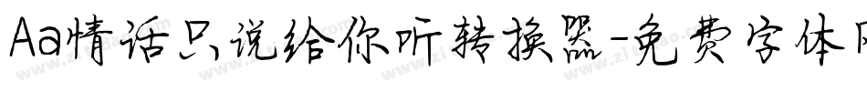 Aa情话只说给你听转换器字体转换