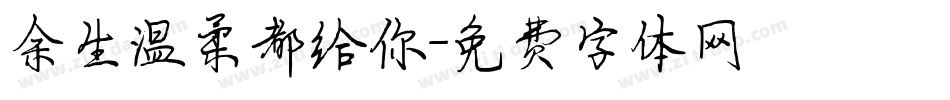 余生温柔都给你字体转换