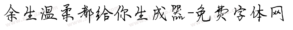 余生温柔都给你生成器字体转换
