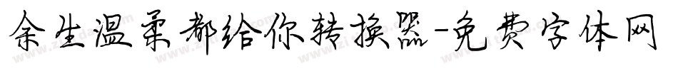 余生温柔都给你转换器字体转换