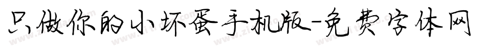只做你的小坏蛋手机版字体转换