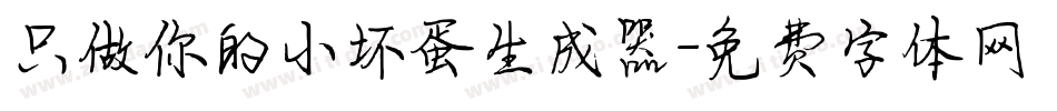 只做你的小坏蛋生成器字体转换