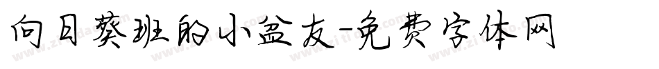 向日葵班的小盆友字体转换