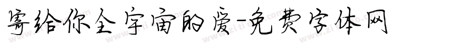 寄给你全宇宙的爱字体转换