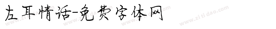 左耳情话字体转换