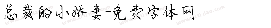 总裁的小娇妻字体转换