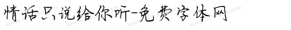 情话只说给你听字体转换