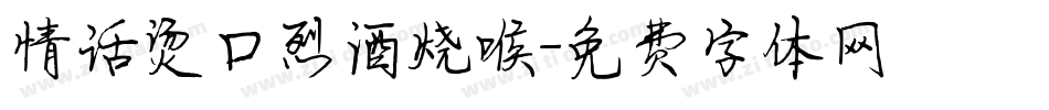 情话烫口烈酒烧喉字体转换