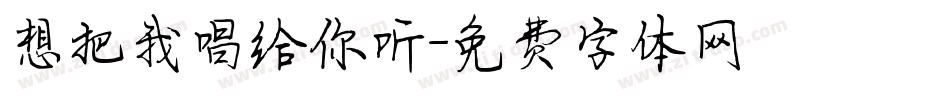 想把我唱给你听字体转换