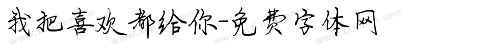 我把喜欢都给你字体转换