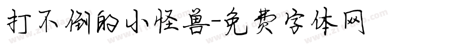打不倒的小怪兽字体转换