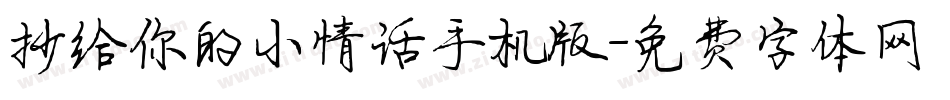 抄给你的小情话手机版字体转换