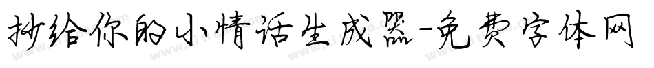 抄给你的小情话生成器字体转换