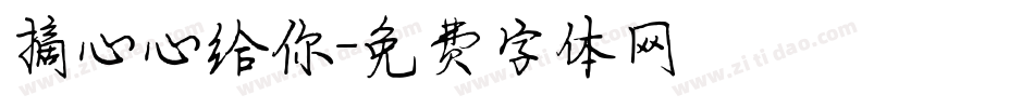 摘心心给你字体转换