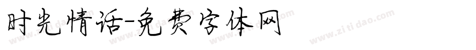 时光情话字体转换