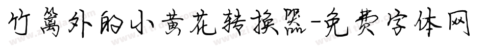 竹篱外的小黄花转换器字体转换