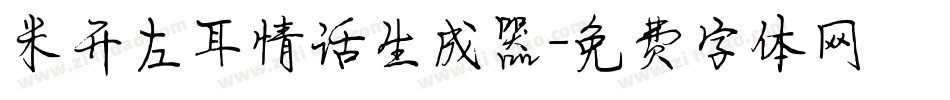 米开左耳情话生成器字体转换