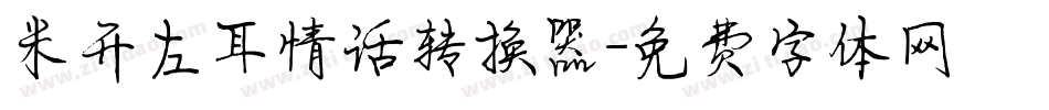 米开左耳情话转换器字体转换