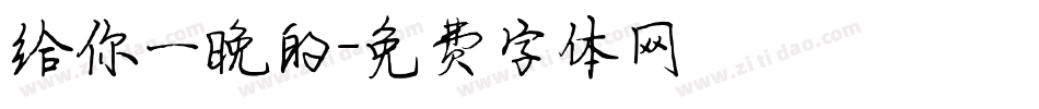 给你一晚的字体转换
