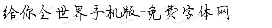 给你全世界手机版字体转换