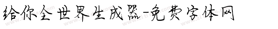 给你全世界生成器字体转换